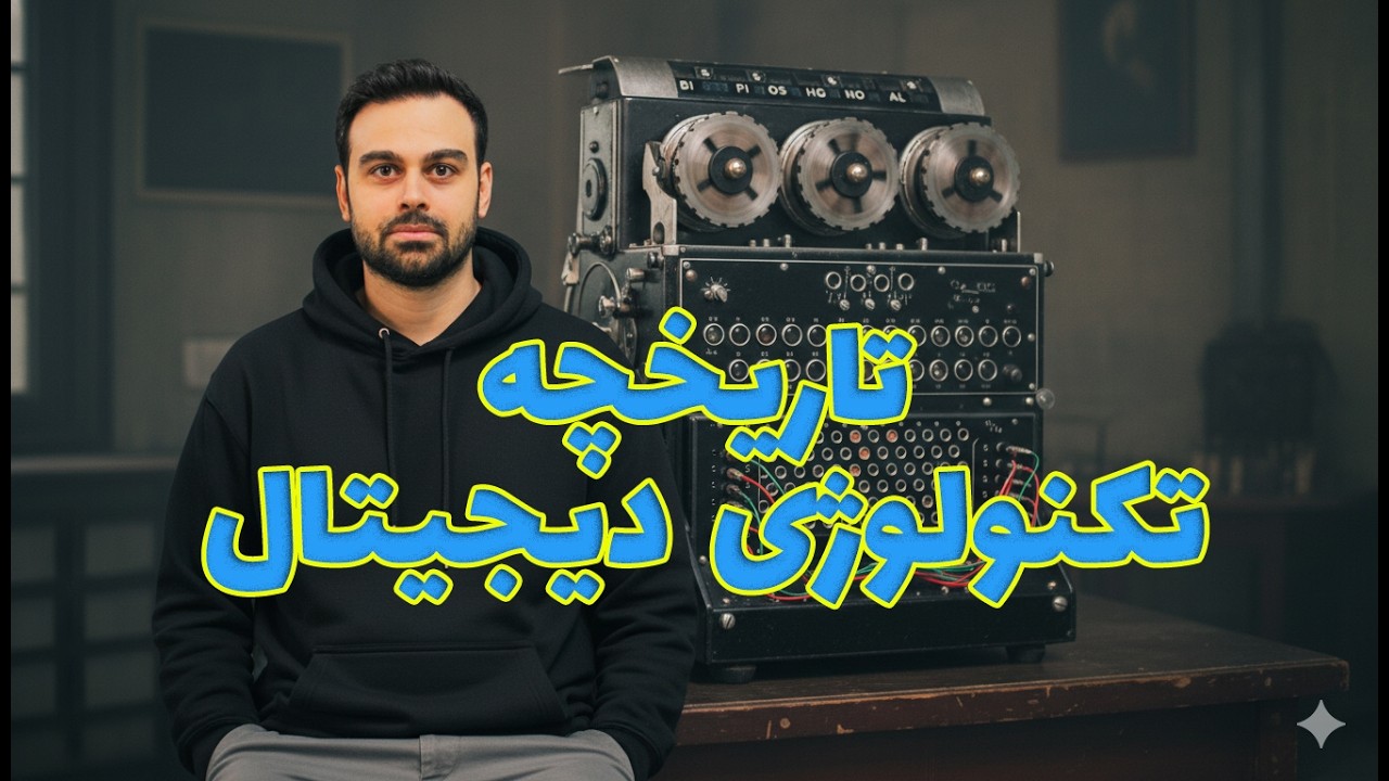 تاریخچه تکنولوژی دیجیتال