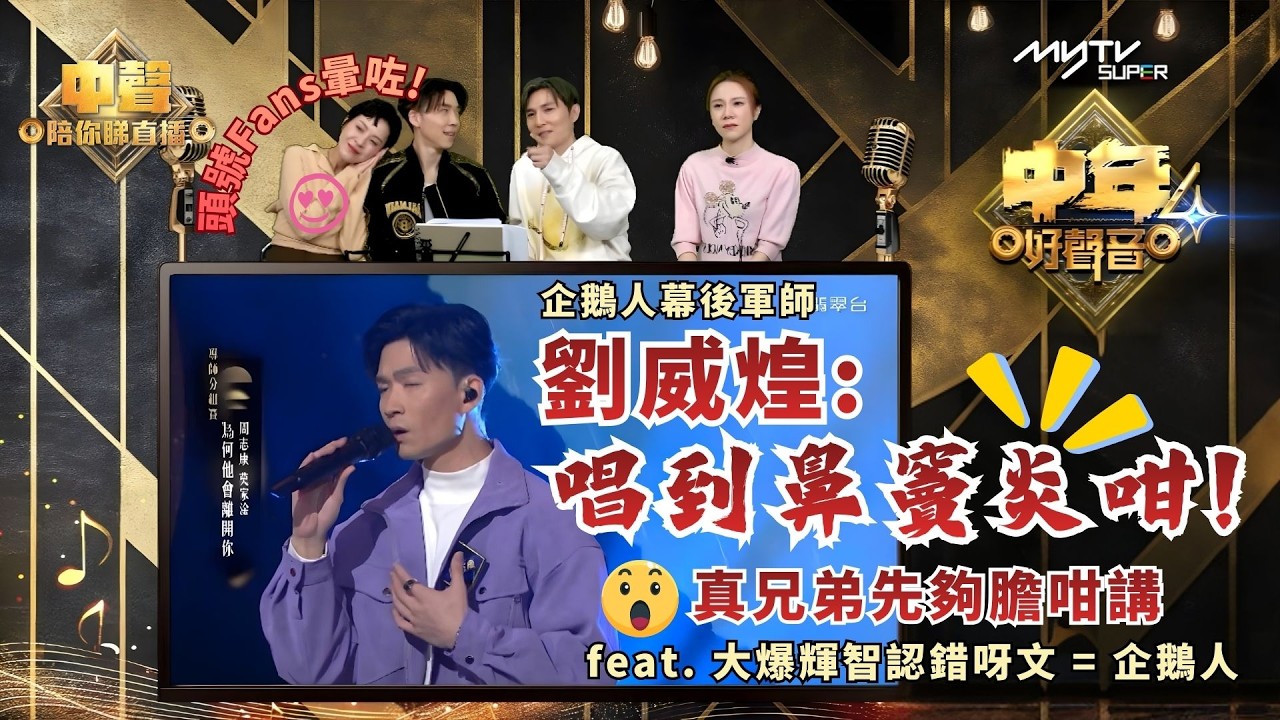 中聲關注組｜企鵝人幕後軍師 - 劉威煌: 唱到鼻竇炎咁!｜評論周志康 真兄弟先夠膽咁講｜feat. 大爆輝智認錯呀文 = 企鵝人 & 頭號Fans昆昆暈咗!｜中聲陪你睇直播