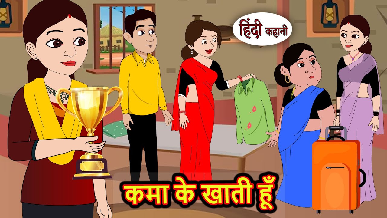 कमा के खाती हूँ | Kahani | Moral Stories | Stories in Hindi | Bedtime Stories | Fairy Tales