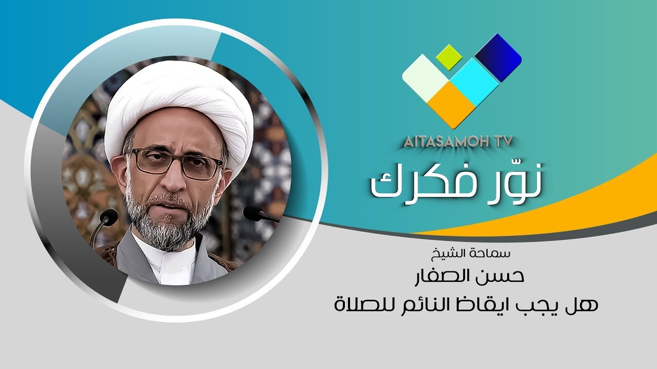 الشيخ الصفار : هل يجب ايقاظ النائم للصلاة