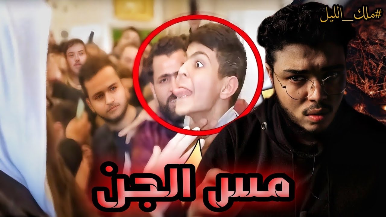رعب مخيف +18 شاب إتعرض للمس من الجن