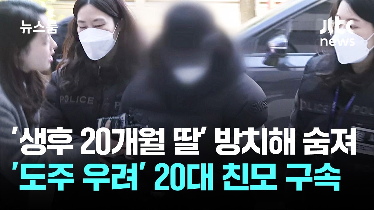'생후 20개월 딸' 방치해 숨져&hellip;'도주 우려' 20대 친모 구속 / JTBC 뉴스룸