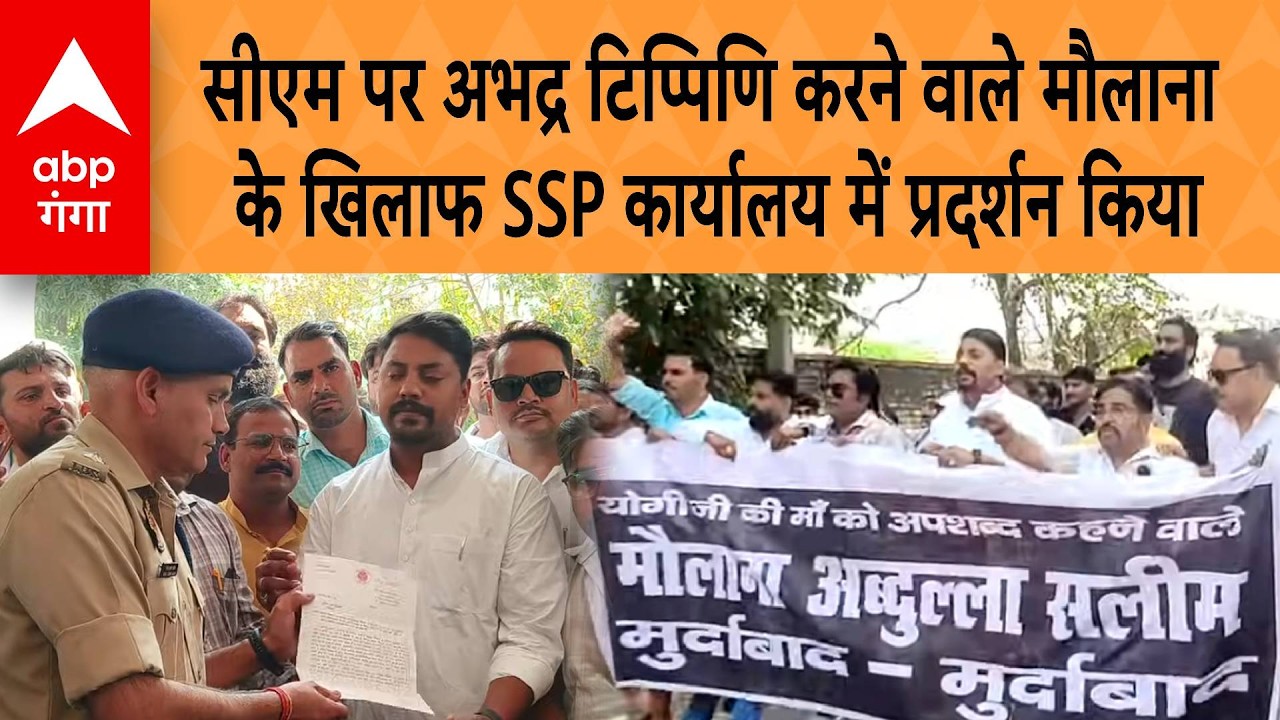 UP NEWS: सीएम पर अभद्र टिप्पिणि करने वाले मौलाना के खिलाफ SSP कार्यालय में प्रदर्शन किया | ABP GANGA