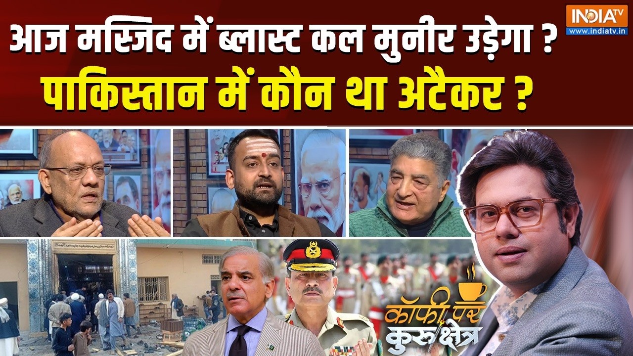 Coffee Par Kurukshetra: आज मस्जिद में ब्लास्ट कल मुनीर उड़ेगा? पाकिस्तान में कौन था अटैकर? | Pakistan