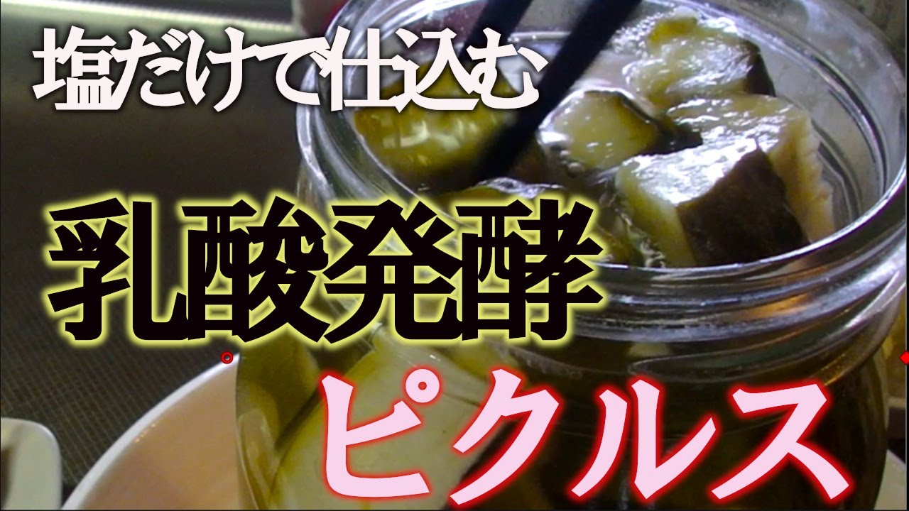 塩水だけで仕込む乳酸発酵ピクルス【ぐるりの暮らし】#189 酢や砂糖を使わず、自然の乳酸菌の力で乳酸発酵させて味わうピクルスを紹介します。