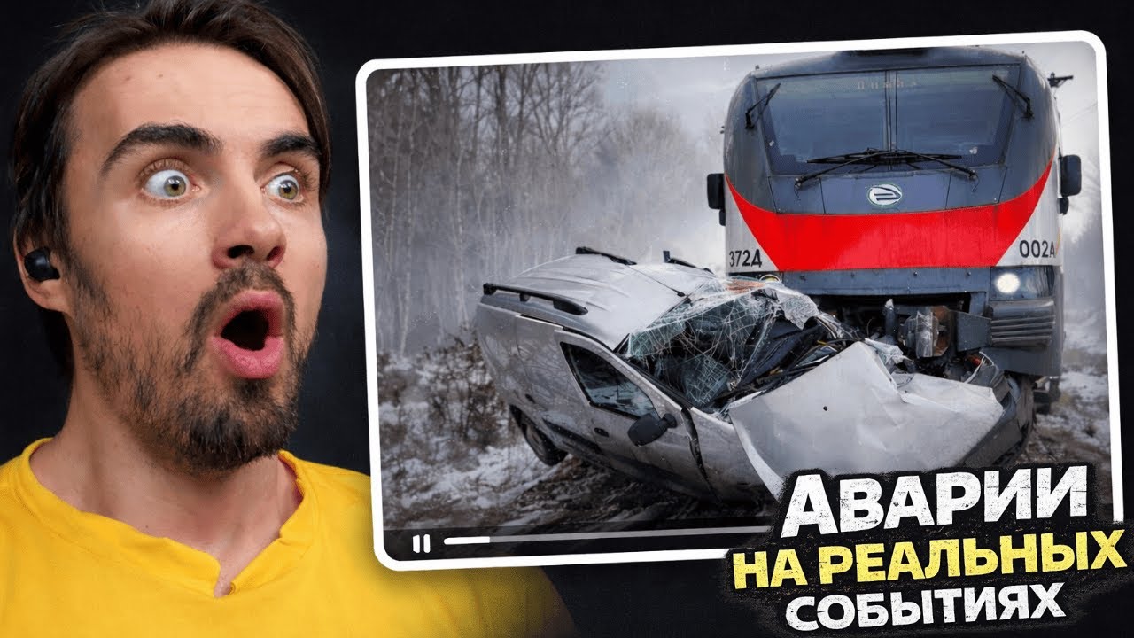 САМЫЕ СТРАШНЫЕ АВАРИИ ИЗ РЕАЛЬНОЙ ЖИЗНИ |  на реальных событиях в BeamNG.Drive #67 | РЕАКЦИЯ EROKEZ