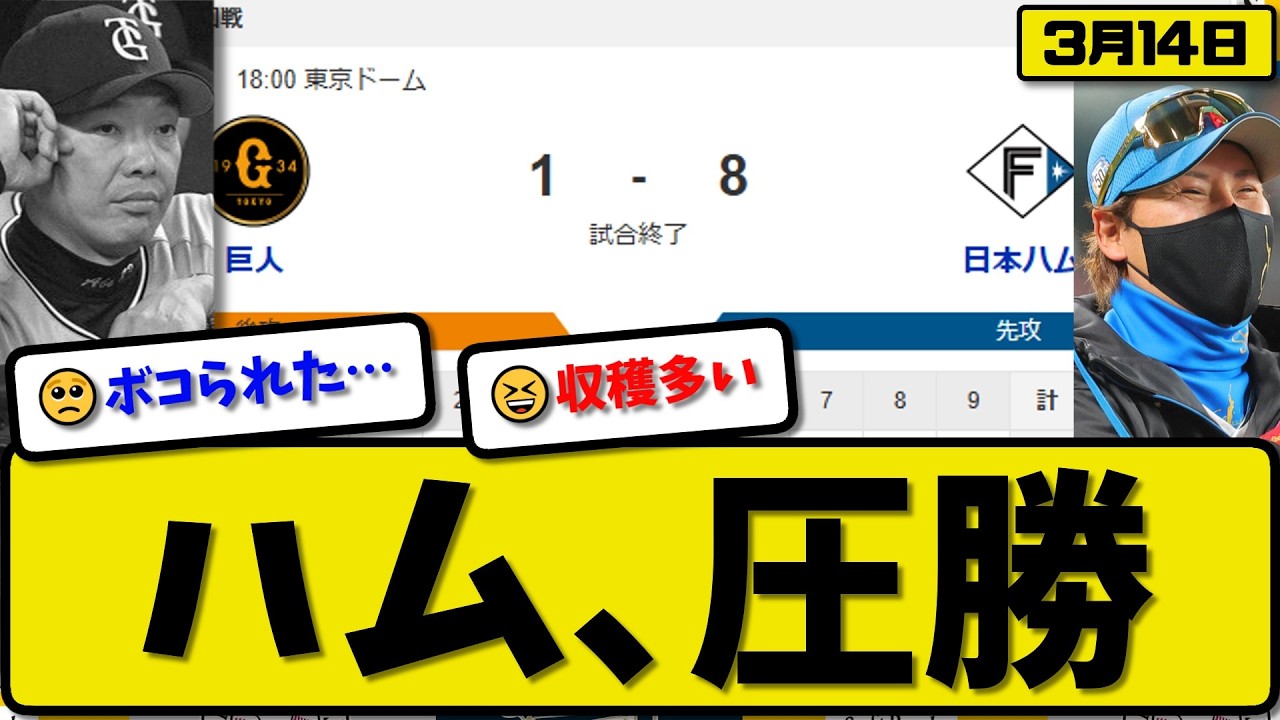【オープン戦】日本ハムファイターズが読売ジャイアンツに8-1で勝利&hellip;3月14日圧勝&hellip;先発細野5.2回1失点&hellip;レイエス&水谷&水野&矢澤が活躍【最新・なんJ・2ch】プロ野球