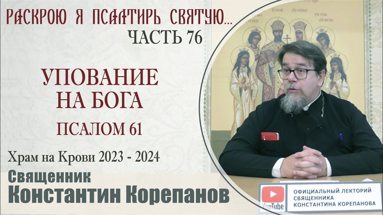 Часть 76 цикла бесед иерея Константина Корепанова 
