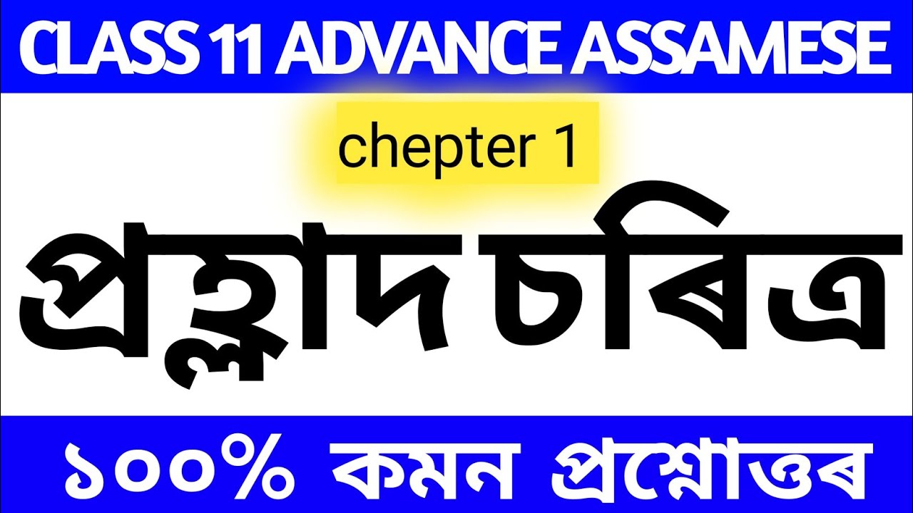 CLASS 11 ADVANCE ASSAMESE Chepter 1 important question Answer/advance Assamese class 11