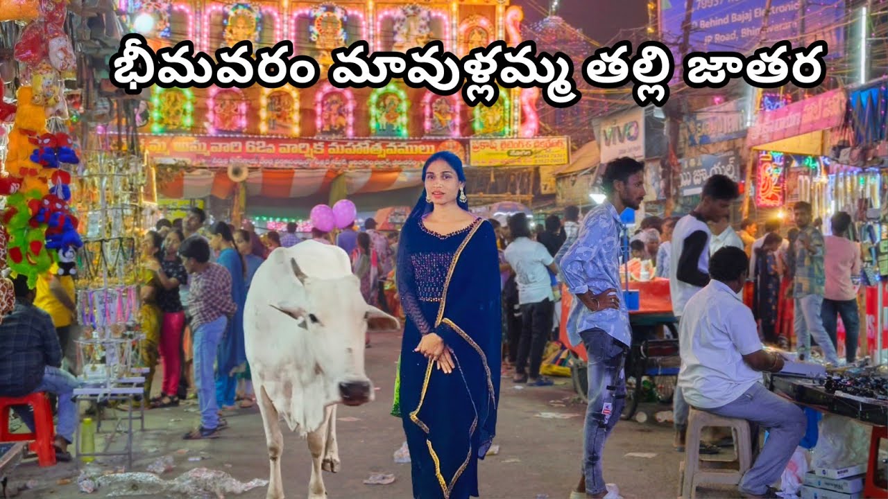 అందరం కలిసి భీమవరం మావుల్లమ్మ తల్లి జాతర కి భీమవరం బంధువుల ఇంటికి వెళ్ళాము.