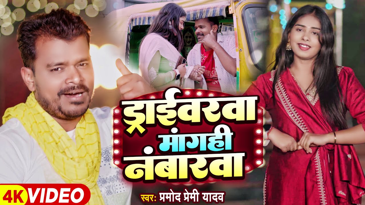 #Video - #मगही गीत - ड्राइवरवा मांगही नंबारवा - #Pramod Premi Yadav - New Maghi Song #प्रमोद_प्रेमी