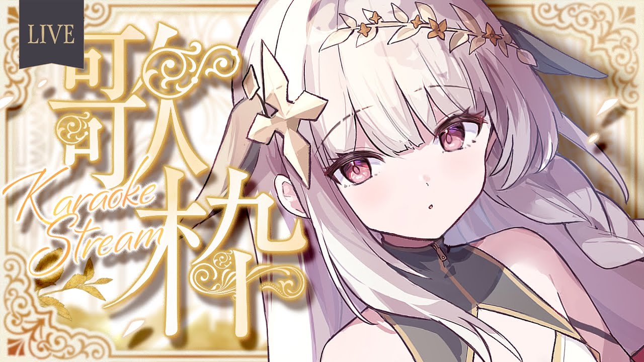 【歌雑】只會唱老歌就來唱老歌吧 ♪ 古い曲しか歌えないなら古い曲を歌います【露熙妲 Luxida．Vtuber】