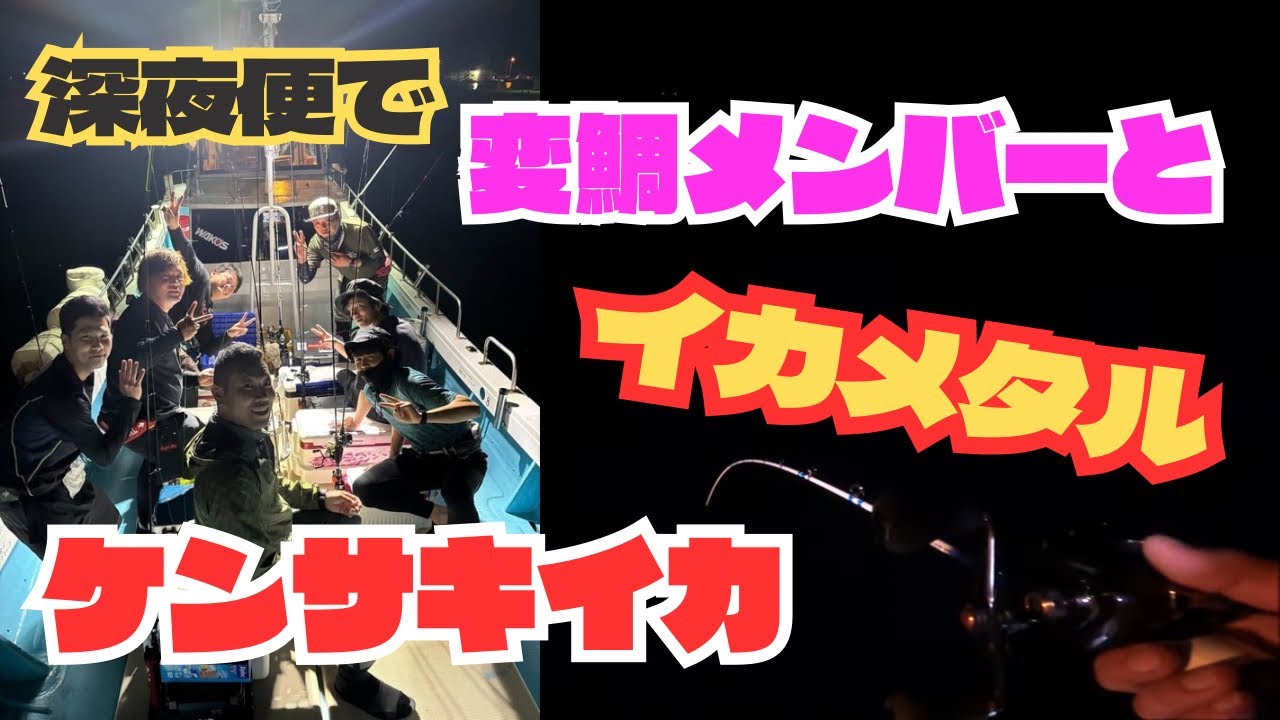 【イカメタル】深夜便で変鯛メンバーと山陰イカメタル⭐︎【オモリグ】【ケンサキイカ】