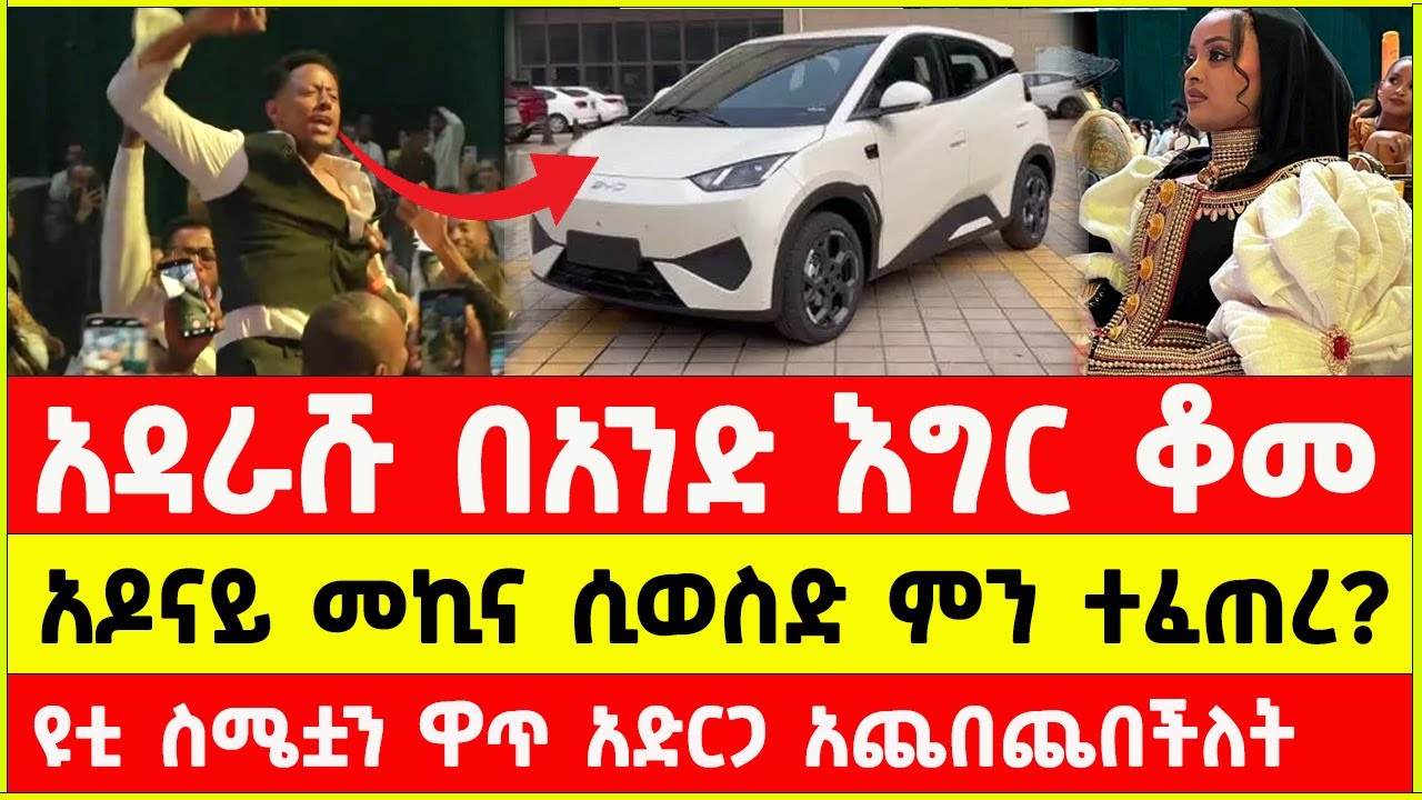 Ethiopian TikTok Creative Award 2025 &ndash; Yuti Nass vs Adonay | አዶናይ እና ዩቲናስ ቲክቶክ አዋርድ 2025