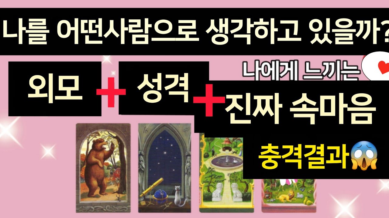 [타로카드]오늘밤👤상대가보는🔥 나의외모+성격+나에대한진짜속마음🔥/Thelove타로/타로카드/재회타로/짝사랑타로/상대방속마음타로/연애타로/썸타로/이별후폭풍타로/결혼타로/연인타로