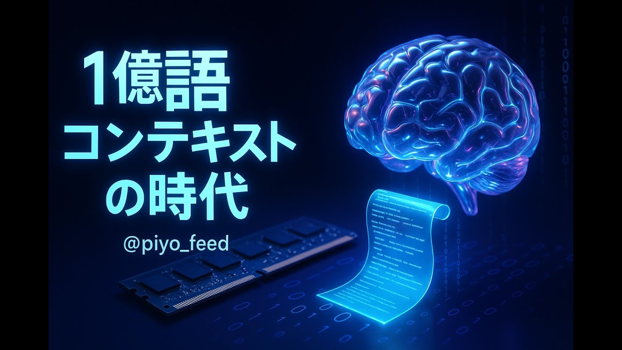 【piyo_feed🐤】AIは全てを記憶する時代へ｜Anthropic CEOが語る「1億語コンテキスト」の衝撃的真実