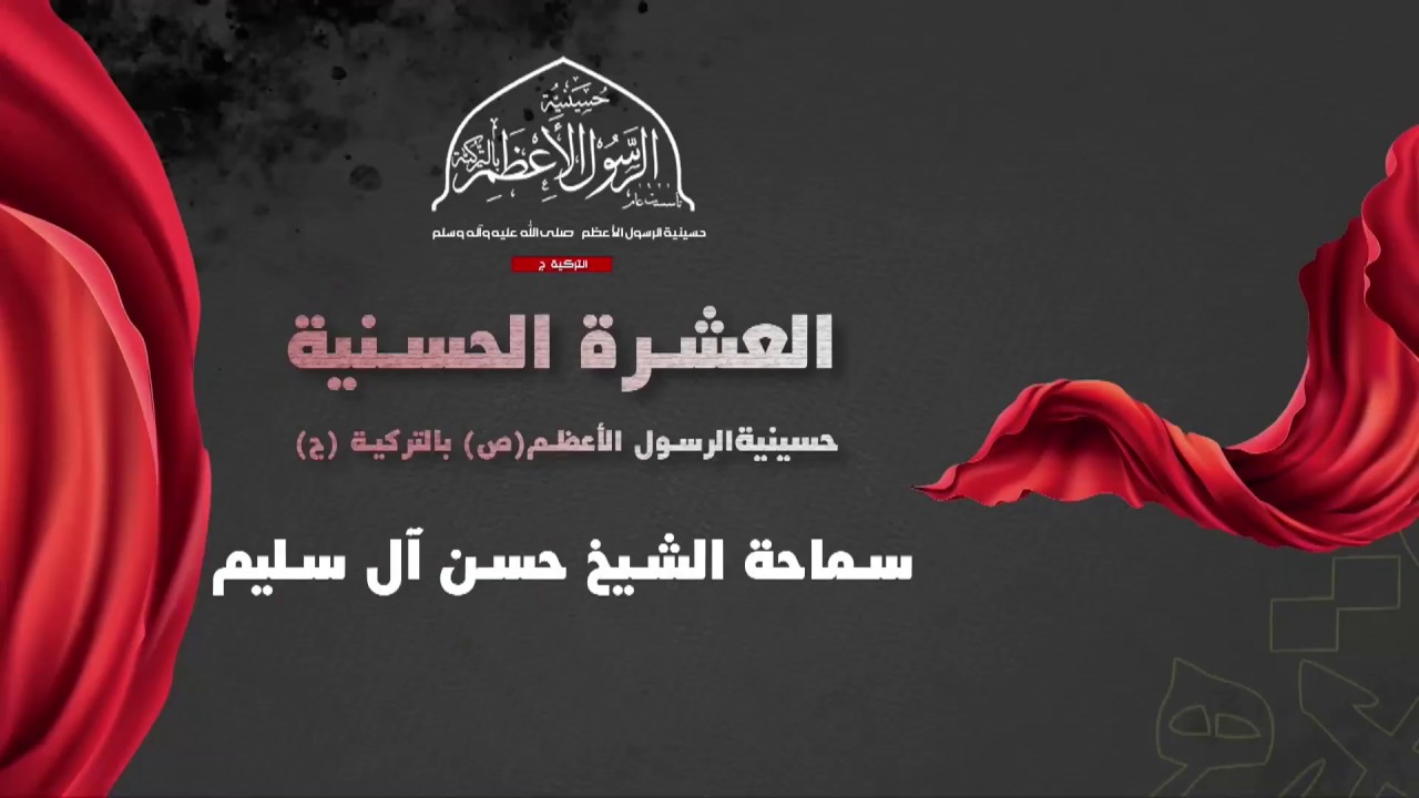العشرة الحسنية | الليلة الثامنة |  الخطيب الشيخ حسن سليم  |  1441 هجرية