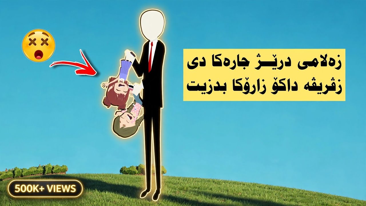 زەلامى درێژ جاره كادى دەركەفته ڤه دناڤ گوندى دا پارتا ئیكێ