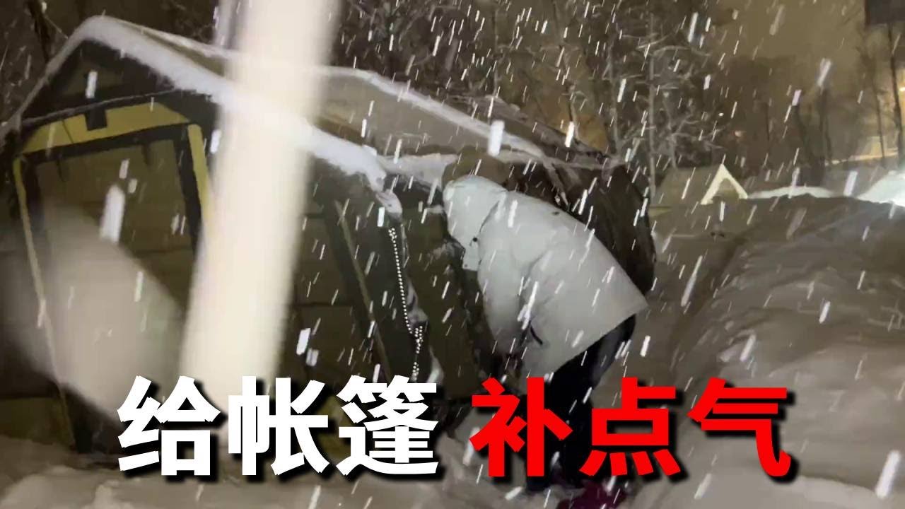 又下雪了，该给帐篷补补气了~今天的雪格外漂亮！【邵哈哈环国旅行】