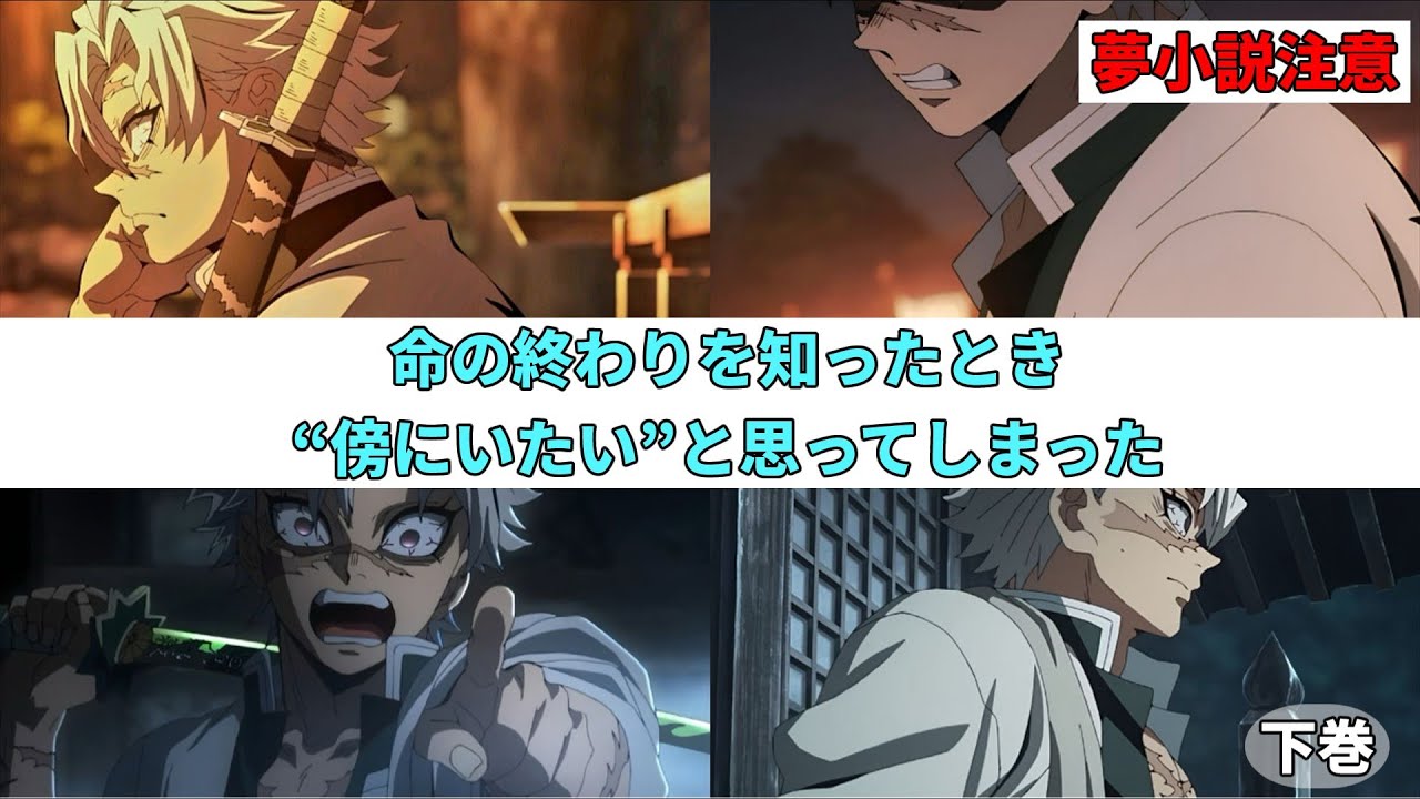 【鬼滅の夢】（下巻）命の終わりを知ったとき“傍にいたい”と思ってしまった