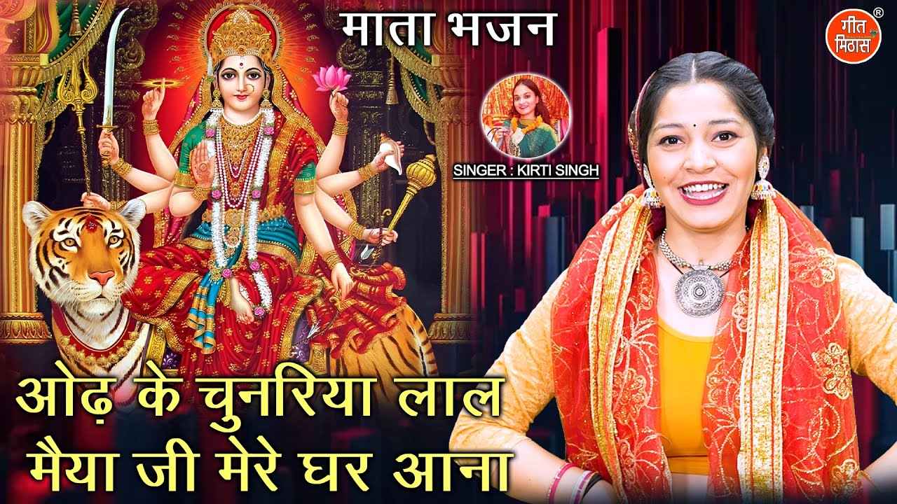 नवरात्रि भजन | ओढ़ के चुनरिया लाल मैया जी मेरे घर आना | Mata Bhajan | Navratri Bhajan | Kirti Singh
