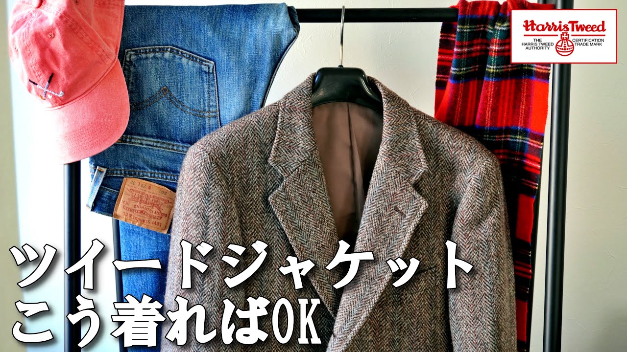 冬の定番！ツイードジャケットの着回しコーデ３選！【ハリスツイード】