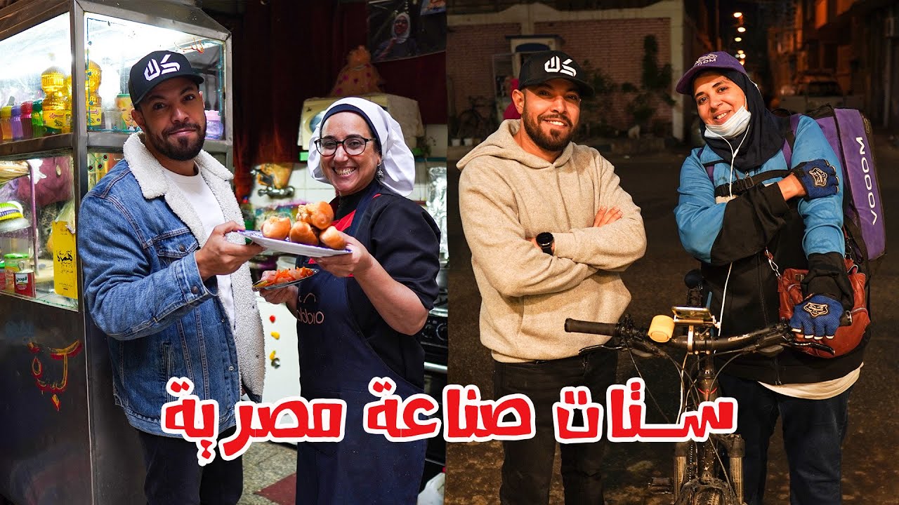 ستات مصرية تبحث عن الرزق الحلال