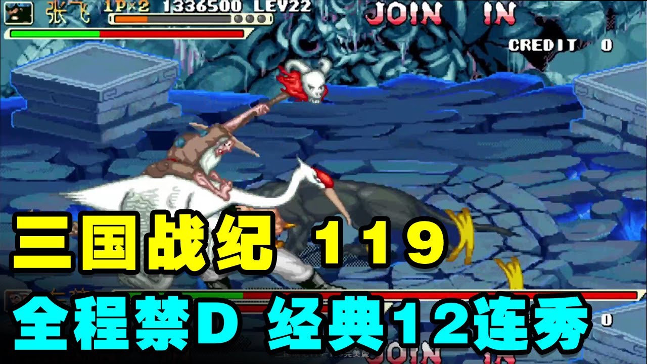 三国战纪119最强教程！大神张飞天王全程禁D经典12连秀BOSS【小狼解说】