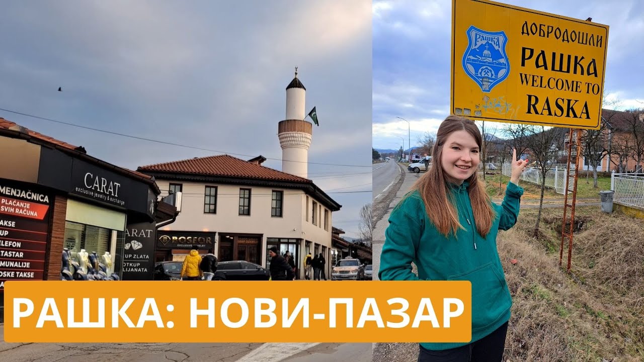 УЕХАЛА В РАШКУ | НОВИ-ПАЗАР &ndash; САМЫЙ МУСУЛЬМАНСКИЙ ГОРОД СЕРБИИ