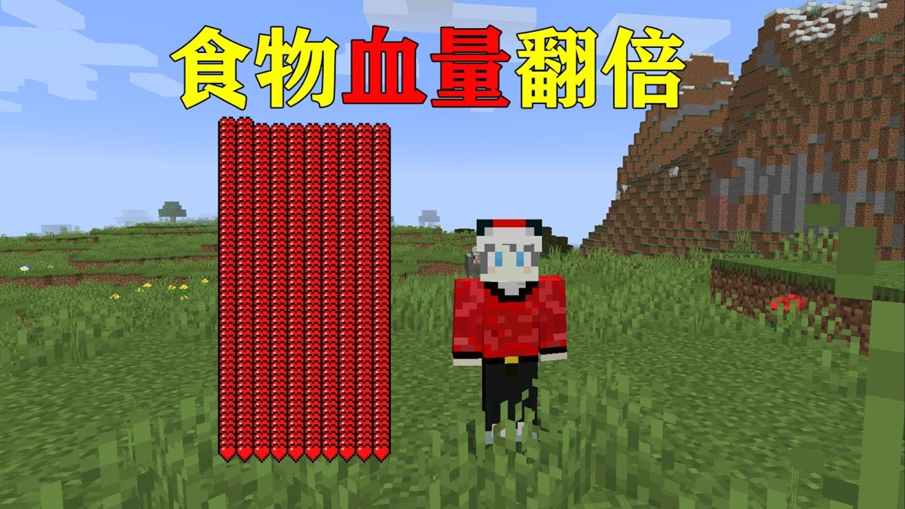 我的世界  当食用不同食物血量就会翻倍增加！！