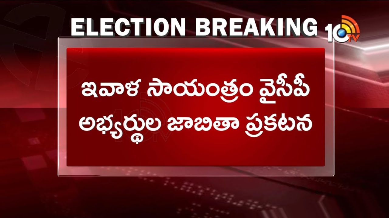 YSRCP Likely to Announce First List Of Candidates Today Evening | 10TV News