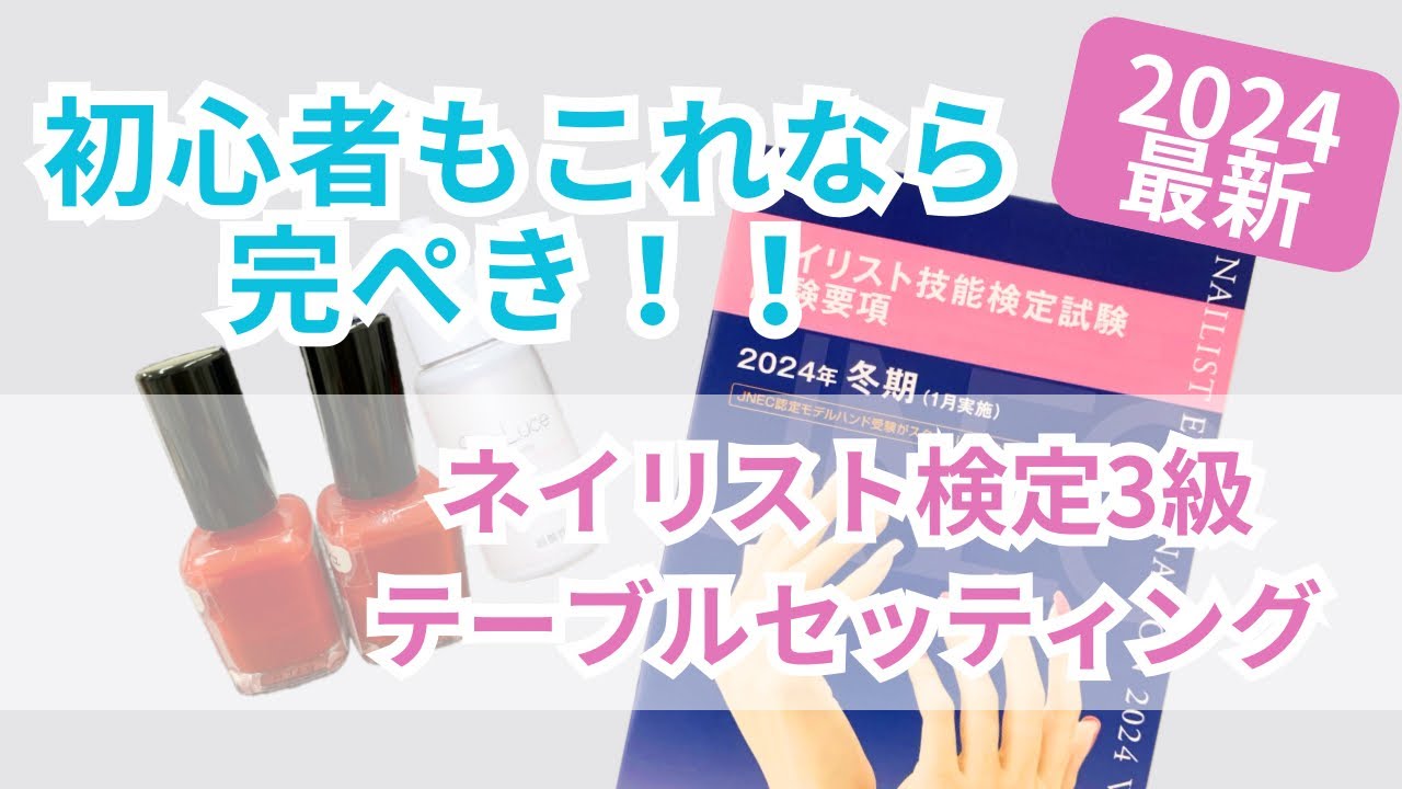 【2024年最新版！ネイリスト検定3級　初心者でも1からわかるテーブルセッティング】JNA認定校校長がどこよりも詳しく教えます！