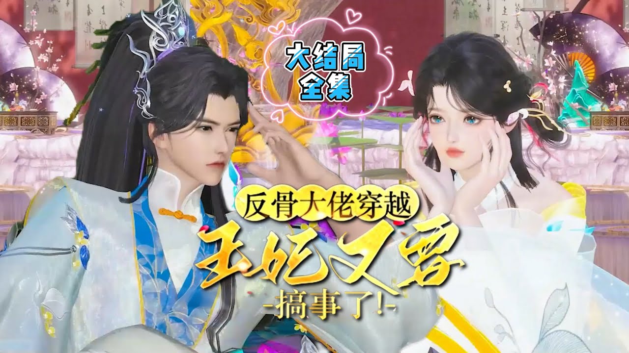 💗《反骨大佬穿越：王妃又要搞事了！》【大结局全集】💗王爷不好了，王妃又要搞事情去了！论有个反骨王妃是怎样的心情？ #穿越 #宫斗 #古风 #小九追书吖