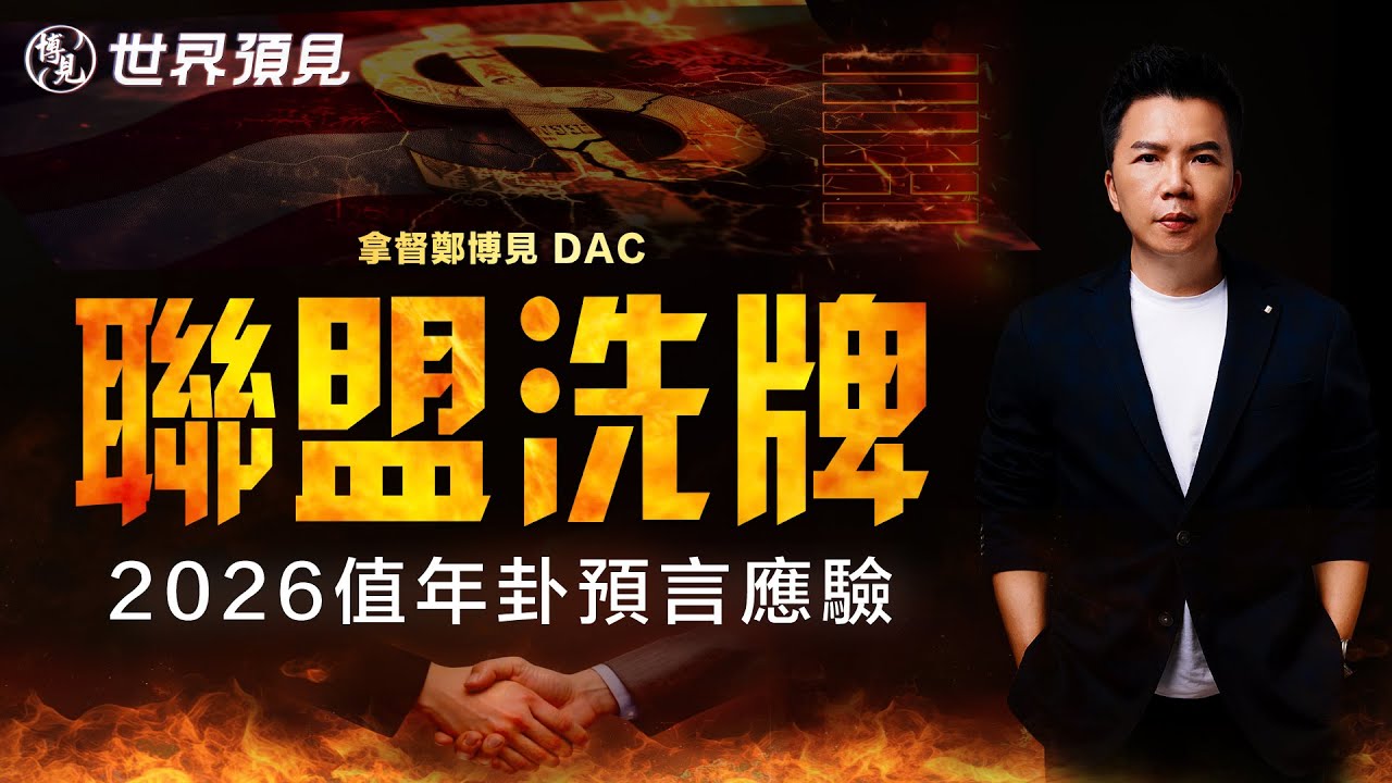 拿督鄭博見 2026 預言：天火同人卦異象已現！川普關稅戰引爆盟友內鬥，美元霸權正式進入倒計時？資產大遷徙開始！