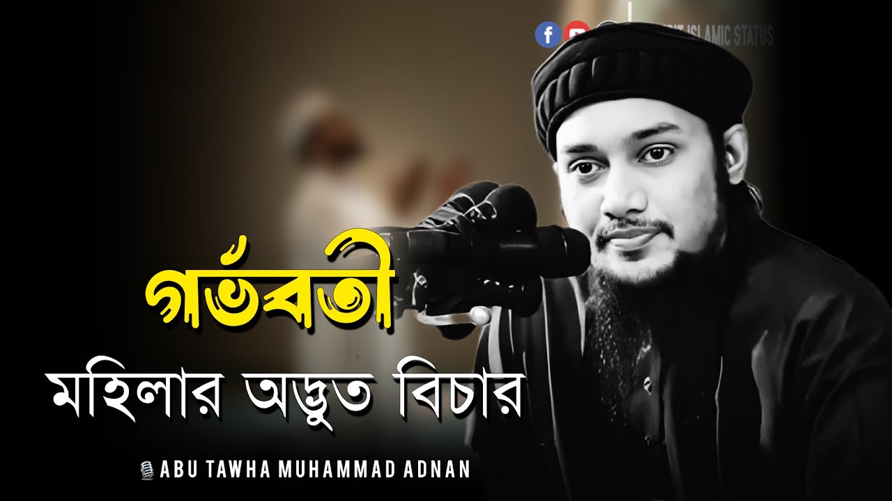 গর্ভবভী মহিলার অদ্ভত বিচার । abu taha muhammad adnan । আবু ত্বহা মুহাম্মদ আদনান । new waz