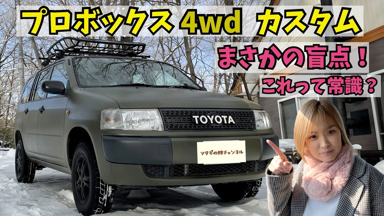 【山暮らし】プロボックス4wdカスタム まさかの盲点！(T_T)【マタギの嫁チャンネル】