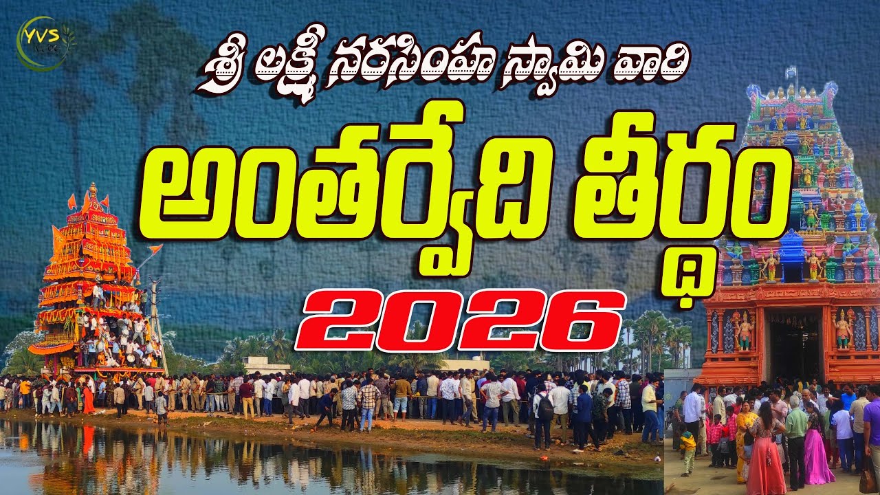 🛕🙏 అంతర్వేది శ్రీ లక్ష్మీనరసింహస్వామి వారి రథ మహోత్సవం // Antarvedi theertham 2026 // Dakshina Kasi