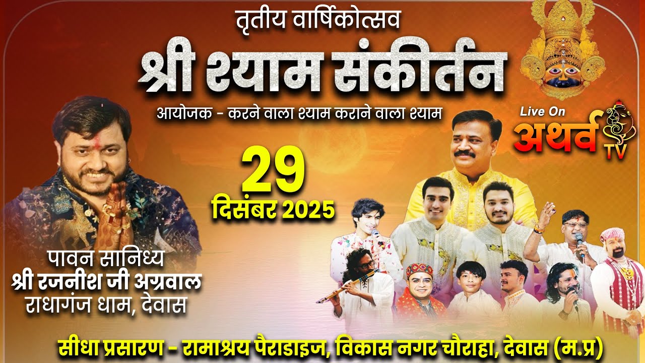 LIVE तृतीय वार्षिकोत्सव श्री श्याम संकीर्तन Bhajan Sandhya Dewas पावन सानिध्य श्री रजनीश जी अग्रवाल