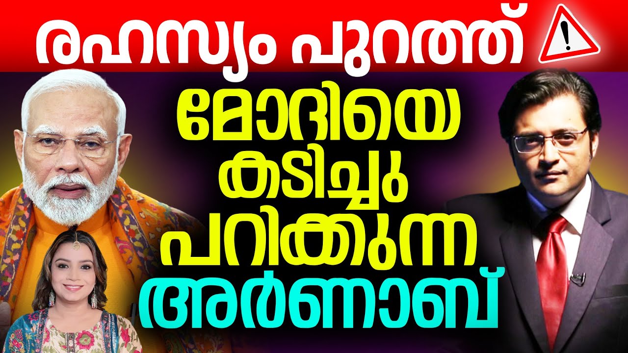 രഹസ്യം പുറത്ത് | മോദിയെ തെറി പറയുന്ന അർണാബ് | Arnab Goswami | Modi | BJP | Sunitha Devadas