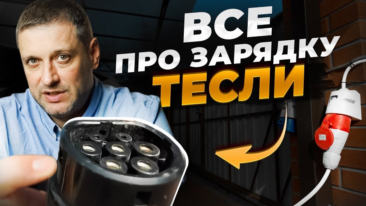 Як правильно заряджати Теслу ВДОМА та НА ВУЛИЦІ? Все що потрібно знати про зарядку Тесли
