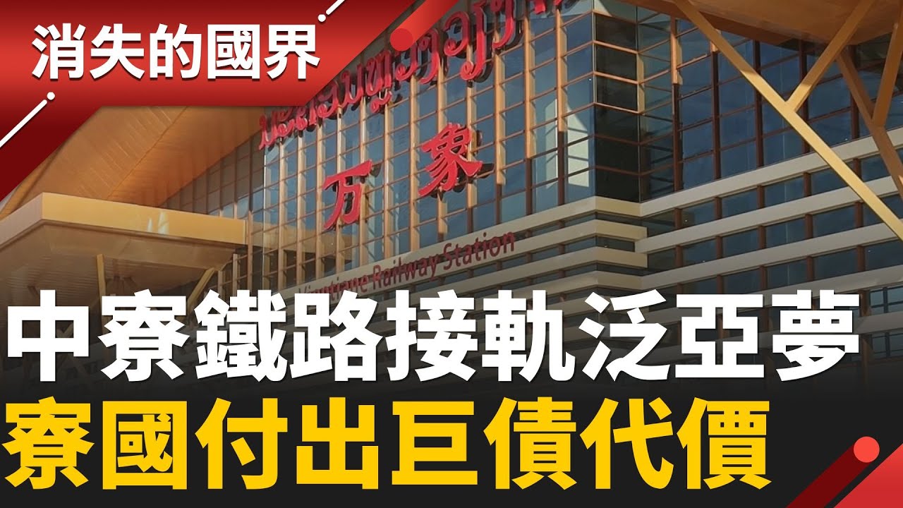 一條鐵路換一身債？中寮鐵路成中國泛亞鐵路棋子│李文儀 主持│【消失的國界PART1】20260208 │三立新聞台