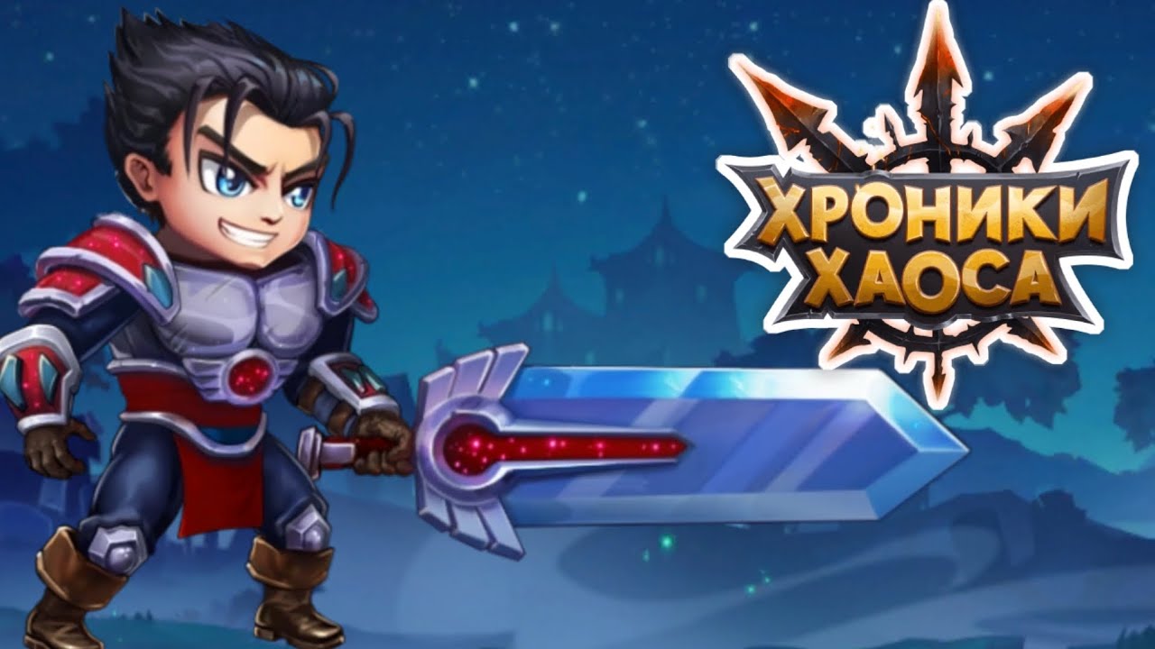 Я не играл 2 года. Начало игры Хроники хаоса