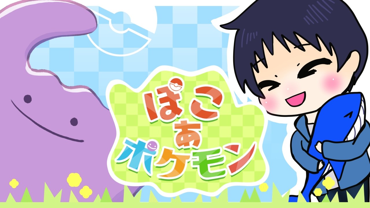 世界中で高評価の大注目タイトル【ぽこあポケモン】