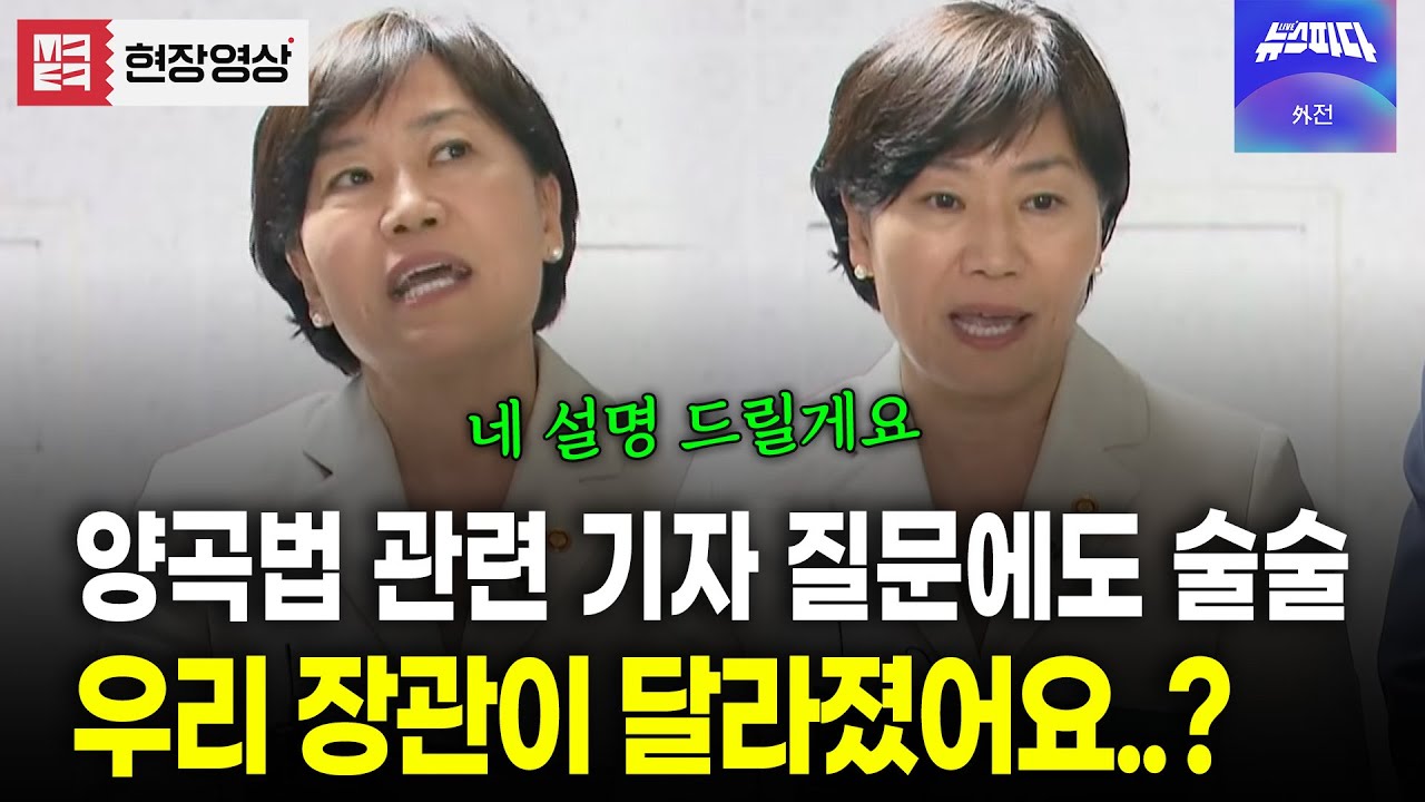 기자 질문에도 막힘없이 술술.. 달라진 송미령 장관?