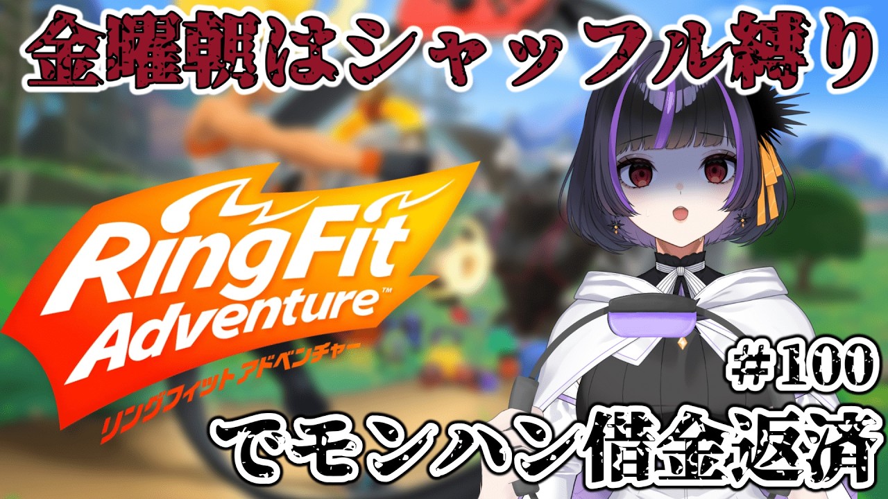 【 朝活 】#100　リングフィットアドベンチャー　モンハンチャレンジの借金をコツコツ返済💦　金曜日なので攻撃バフスムージー無し＆シャフル縛り【初見さん＆活動者さん歓迎　vtuber 】