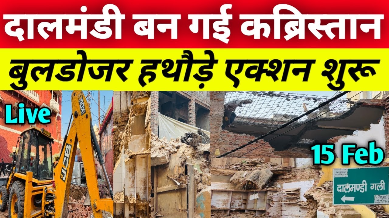 LIVE: दालमंडी में जबरदस्त ध्वस्तीकरण🔥।Dalmandi Demolition Update 15/2/2026 ।Dalmandi market Varanasi