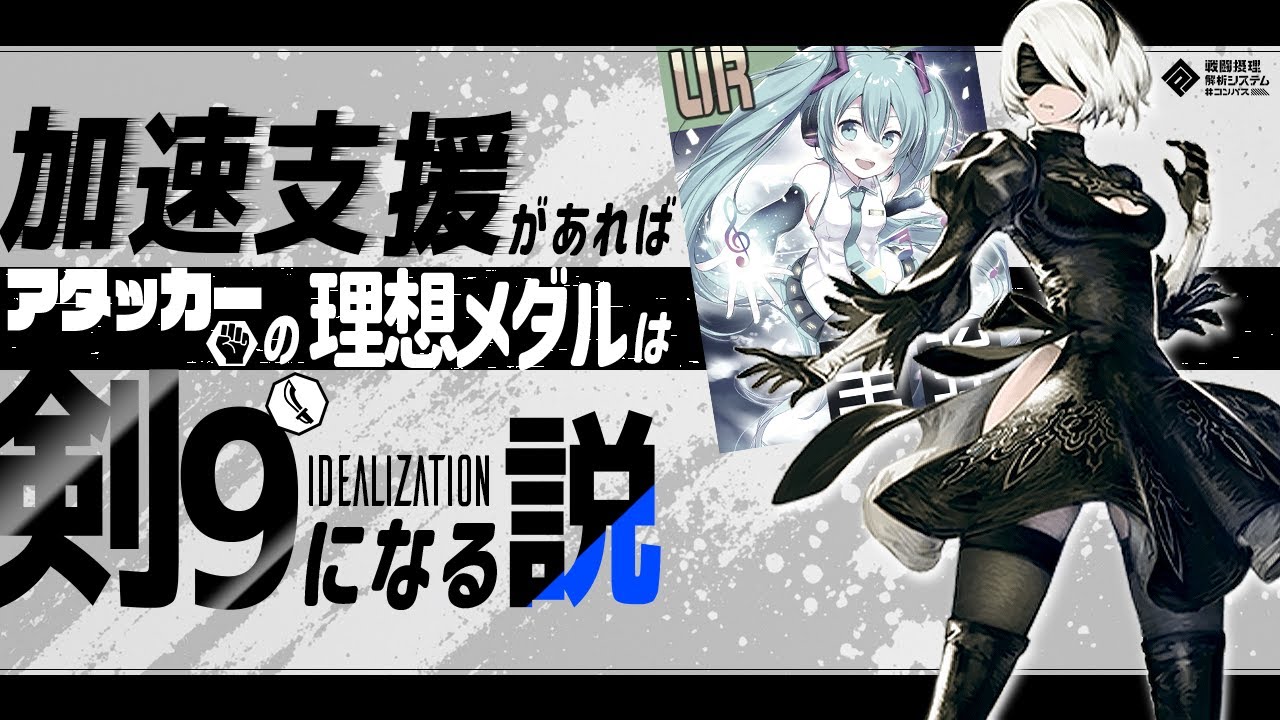 加速支援があればアタッカーの理想メダルは剣9になる説【＃コンパス】