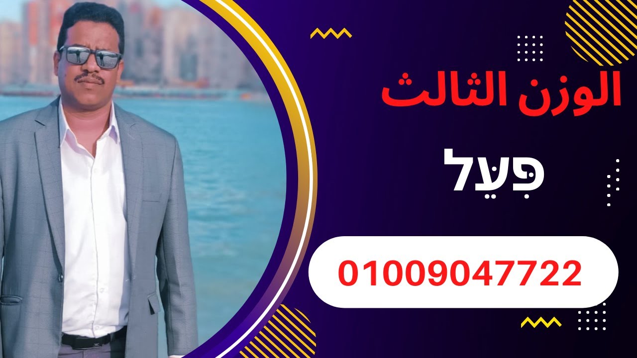 أوزان اللغة العبريه الوزن الثالث בּנין  פִּעֵּל
