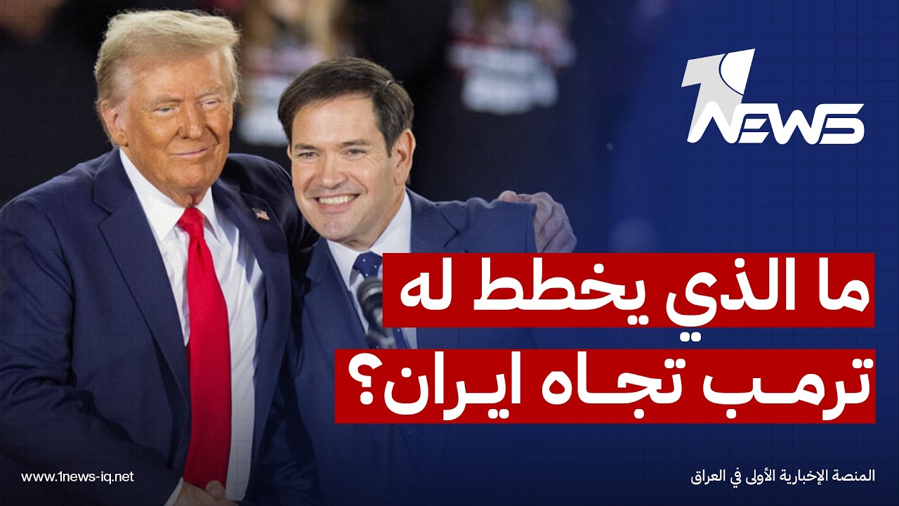 وزير الخارجية الأميركي: لن أتحدث عن ضربات ضد إيران لأن الرئيس ترمب قال إنه يفضل الدبلوماسية