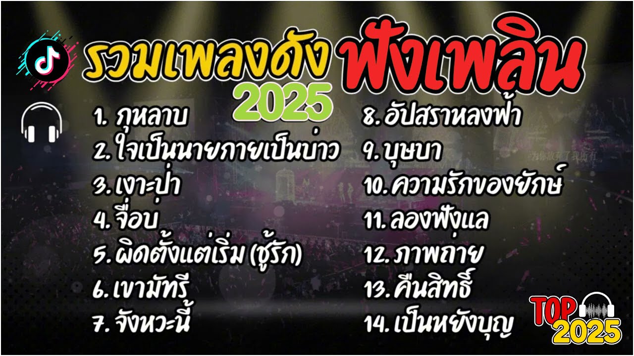 รวมเพลงโปรด ฟังนานๆ รวมฮิตบน TikTok (กุหลาบ+จิ่วโบ+กลอน+เพลง+เพลงประจำวัน)
